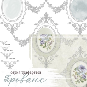 Трафарет - Прованс