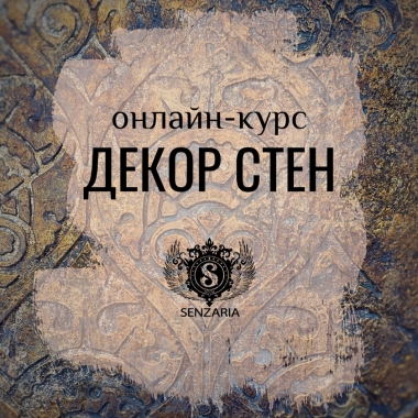 Онлайн-курс Декор стен Онлайн-курс Декор стен