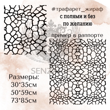 Трафарет - Жираф
